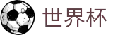 FIFA2026世界杯买球WorldCup · 世界杯让球在线买球对冲水位